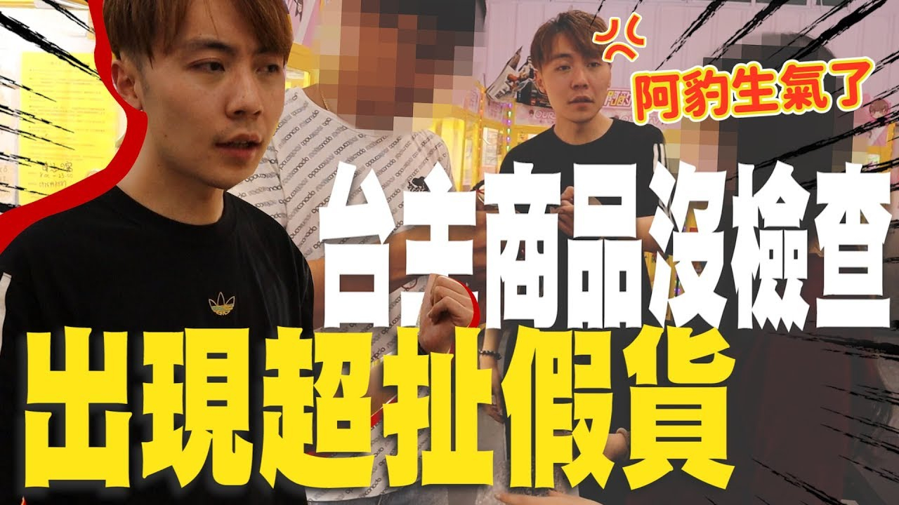 【OurTV】自己娃娃机场内发现超夸张 假货!气到找台主吵架了?